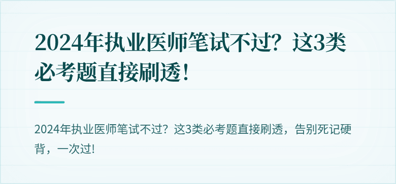 2024年执业医师笔试不过？这3类必考题直接刷透！