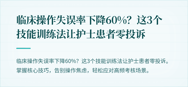 临床操作失误率下降60%？这3个技能训练法让护士患者零投诉