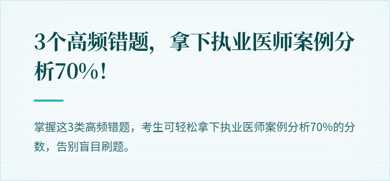 3个高频错题，拿下执业医师案例分析70%！