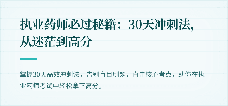 执业药师必过秘籍：30天冲刺法，从迷茫到高分