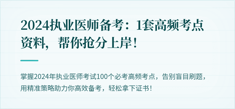 2024执业医师备考：1套高频考点资料，帮你抢分上岸！