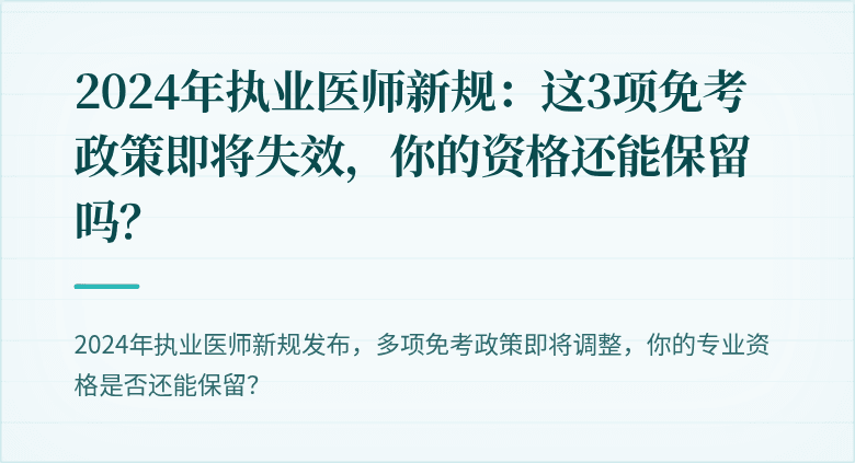 2024年执业医师新规：这3项免考政策即将失效，你的资格还能保留吗？