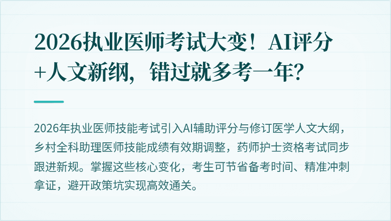 2026执业医师考试大变！AI评分+人文新纲，错过就多考一年？