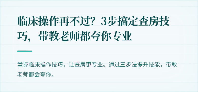 临床操作再不过？3步搞定查房技巧，带教老师都夸你专业