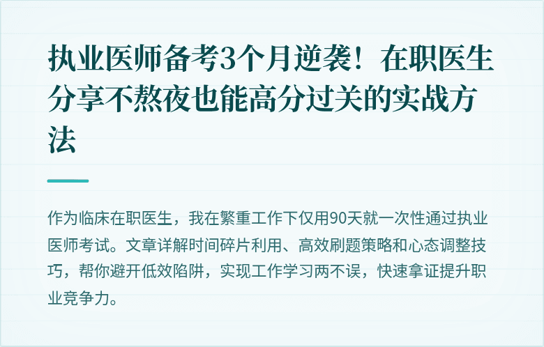 执业医师备考3个月逆袭！在职医生分享不熬夜也能高分过关的实战方法