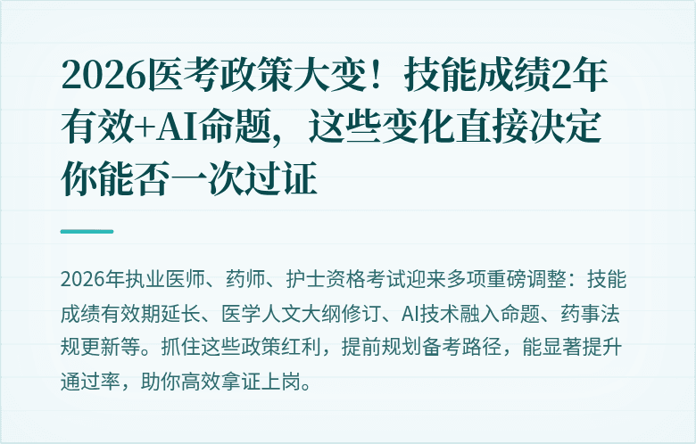 2026医考政策大变！技能成绩2年有效+AI命题，这些变化直接决定你能否一次过证