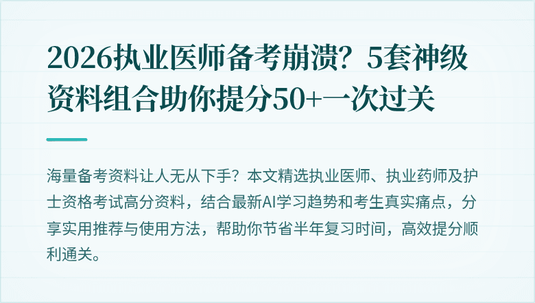 2026执业医师备考崩溃？5套神级资料组合助你提分50+一次过关