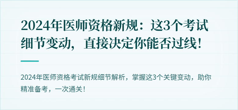 2024年医师资格新规：这3个考试细节变动，直接决定你能否过线！