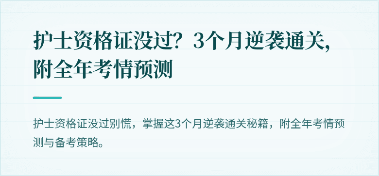 护士资格证没过？3个月逆袭通关，附全年考情预测