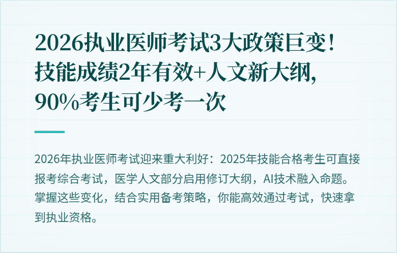 2026执业医师考试3大政策巨变！技能成绩2年有效+人文新大纲，90%考生可少考一次