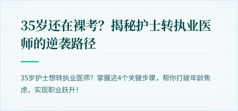 35岁还在裸考？揭秘护士转执业医师的逆袭路径