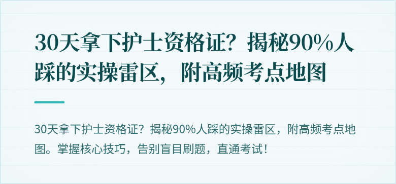 30天拿下护士资格证？揭秘90%人踩的实操雷区，附高频考点地图