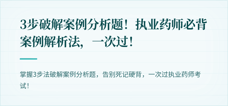 3步破解案例分析题！执业药师必背案例解析法，一次过！
