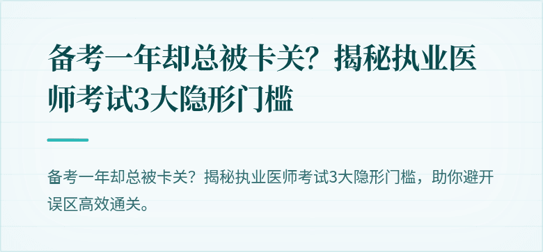 备考一年却总被卡关？揭秘执业医师考试3大隐形门槛