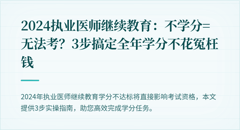 2024执业医师继续教育：不学分=无法考？3步搞定全年学分不花冤枉钱