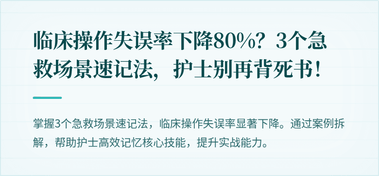 临床操作失误率下降80%？3个急救场景速记法，护士别再背死书！