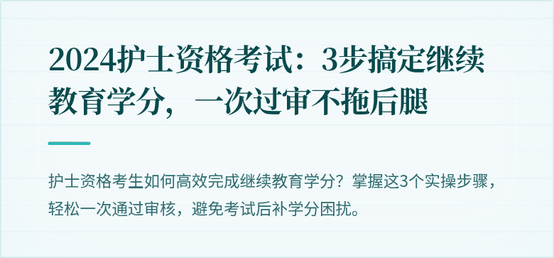 2024护士资格考试：3步搞定继续教育学分，一次过审不拖后腿