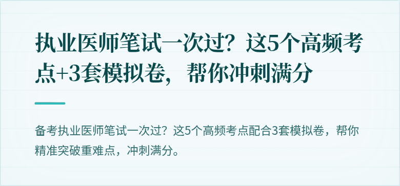 执业医师笔试一次过？这5个高频考点+3套模拟卷，帮你冲刺满分