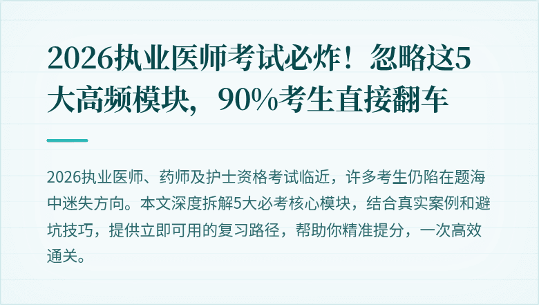 2026执业医师考试必炸！忽略这5大高频模块，90%考生直接翻车