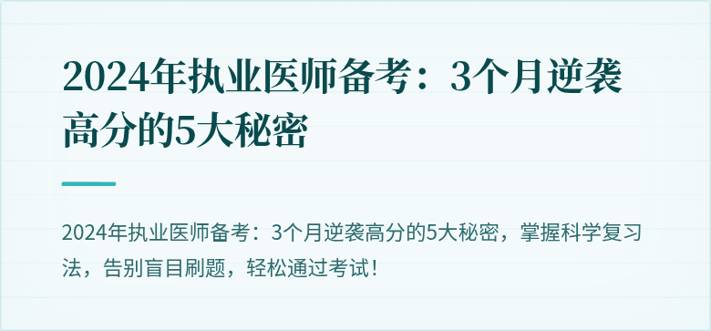 2024年执业医师备考：3个月逆袭高分的5大秘密