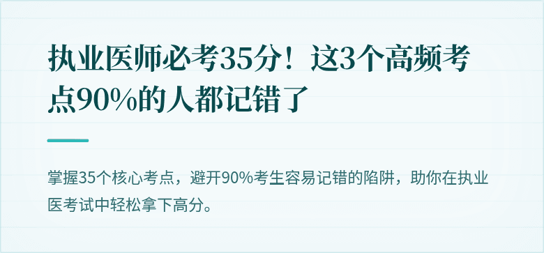 执业医师必考35分！这3个高频考点90%的人都记错了