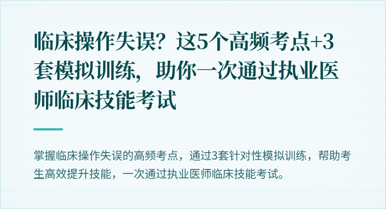 临床操作失误？这5个高频考点+3套模拟训练，助你一次通过执业医师临床技能考试