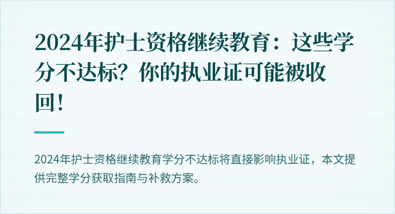 2024年护士资格继续教育：这些学分不达标？你的执业证可能被收回！