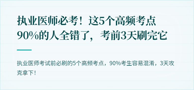 执业医师必考！这5个高频考点90%的人全错了，考前3天刷完它