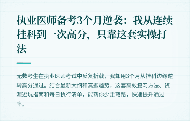 执业医师备考3个月逆袭：我从连续挂科到一次高分，只靠这套实操打法