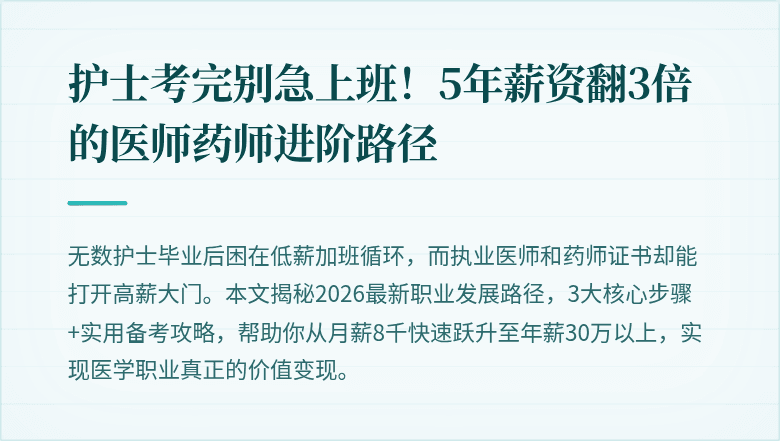 护士考完别急上班！5年薪资翻3倍的医师药师进阶路径