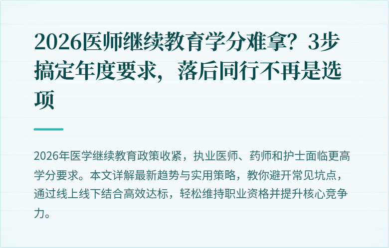 2026医师继续教育学分难拿？3步搞定年度要求，落后同行不再是选项