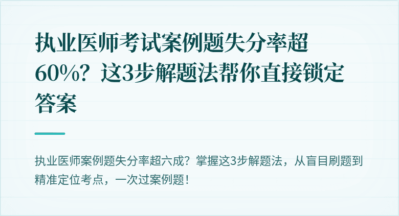 执业医师考试案例题失分率超60%？这3步解题法帮你直接锁定答案