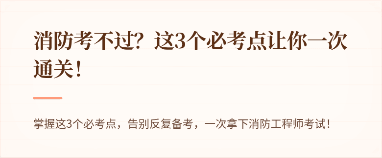 消防考不过？这3个必考点让你一次通关！