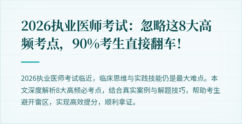 2026执业医师考试：忽略这8大高频考点，90%考生直接翻车！