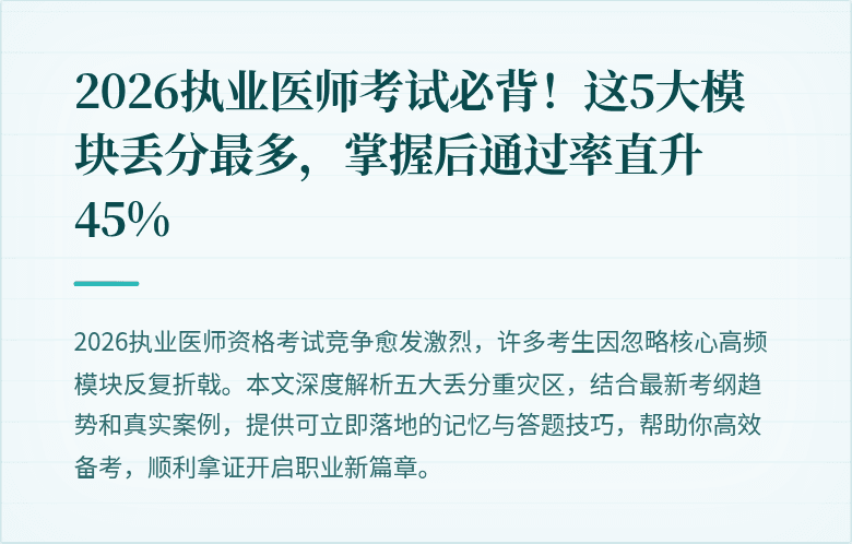 2026执业医师考试必背！这5大模块丢分最多，掌握后通过率直升45%