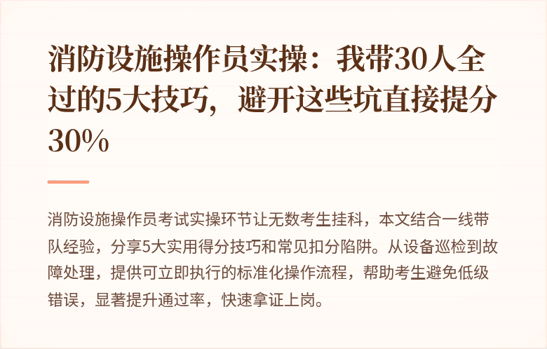 消防设施操作员实操：我带30人全过的5大技巧，避开这些坑直接提分30%
