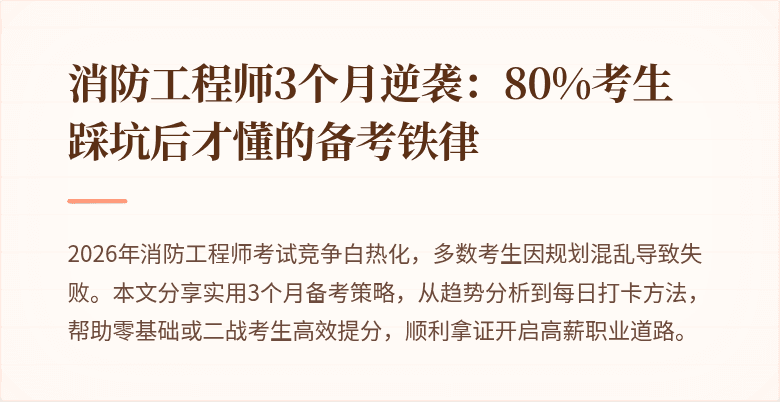 消防工程师3个月逆袭：80%考生踩坑后才懂的备考铁律
