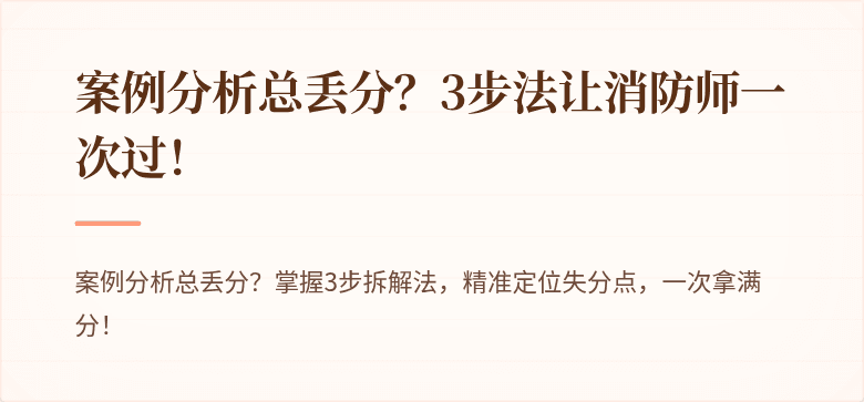 案例分析总丢分？3步法让消防师一次过！