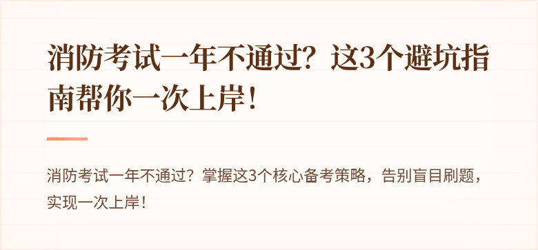 消防考试一年不通过？这3个避坑指南帮你一次上岸！