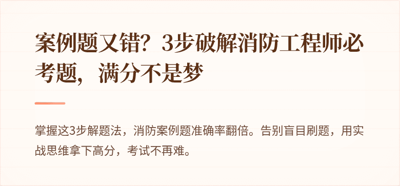 案例题又错？3步破解消防工程师必考题，满分不是梦