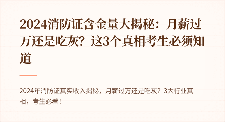 2024消防证含金量大揭秘：月薪过万还是吃灰？这3个真相考生必须知道