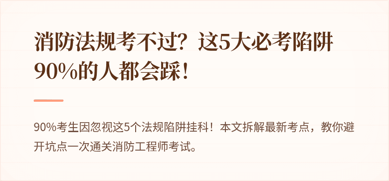 消防法规考不过？这5大必考陷阱90%的人都会踩！