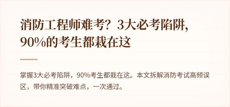 消防工程师难考？3大必考陷阱，90%的考生都栽在这