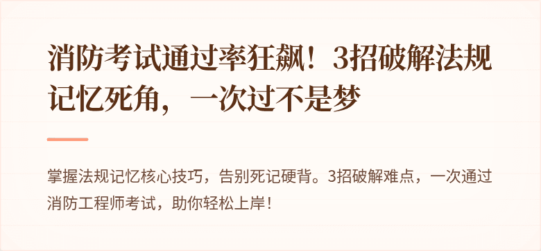 消防考试通过率狂飙！3招破解法规记忆死角，一次过不是梦