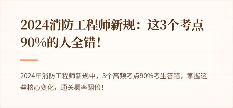 2024消防工程师新规：这3个考点90%的人全错！