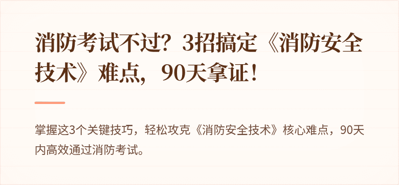 消防考试不过？3招搞定《消防安全技术》难点，90天拿证！