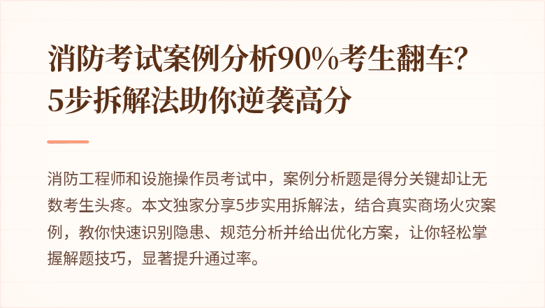 消防考试案例分析90%考生翻车？5步拆解法助你逆袭高分