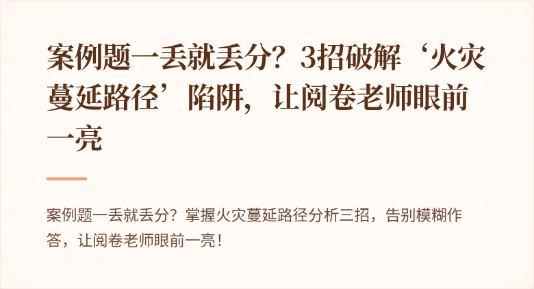 案例题一丢就丢分？3招破解‘火灾蔓延路径’陷阱，让阅卷老师眼前一亮