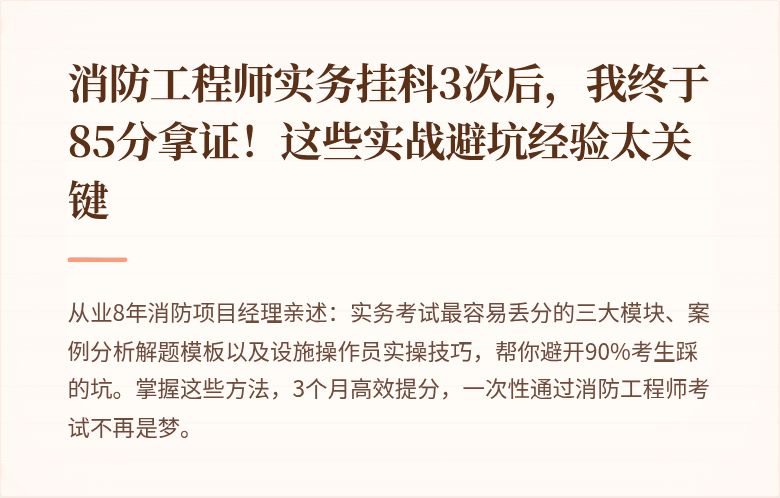 消防工程师实务挂科3次后，我终于85分拿证！这些实战避坑经验太关键