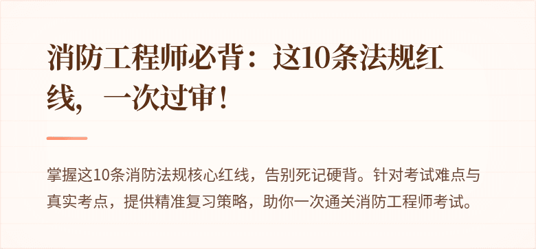 消防工程师必背：这10条法规红线，一次过审！